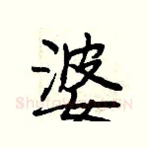 婆