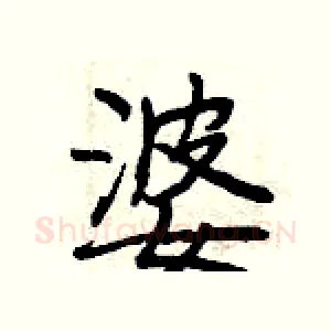 婆