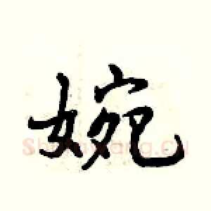 婉
