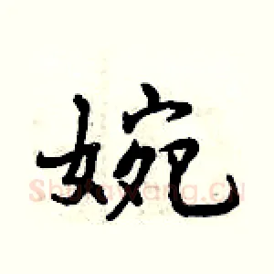 婉