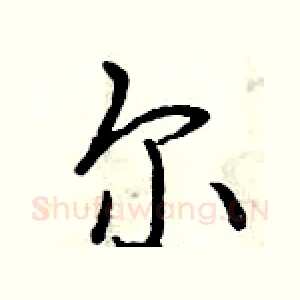 尔