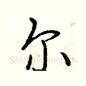 尔