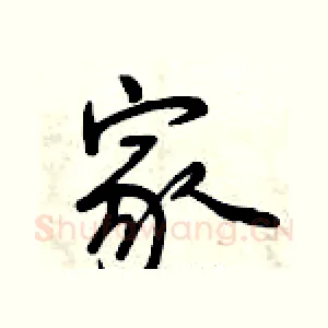 家