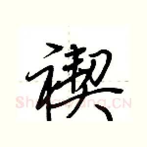 禊