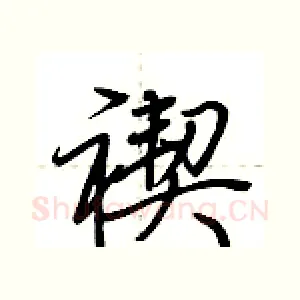 禊