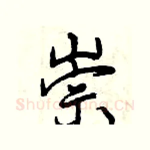 崇