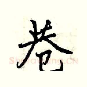 巷