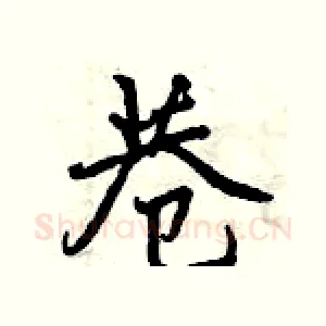 巷