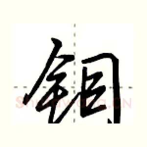 钼