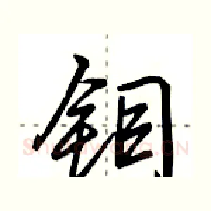 钼