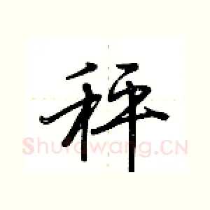 秤