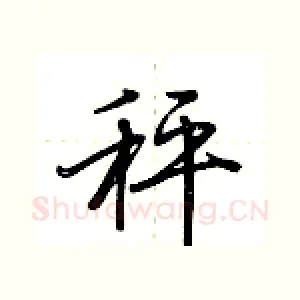 秤