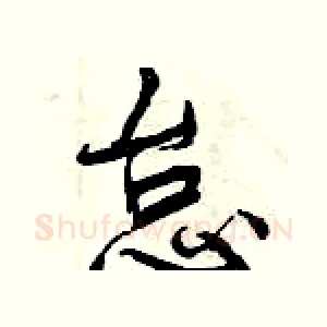 怠
