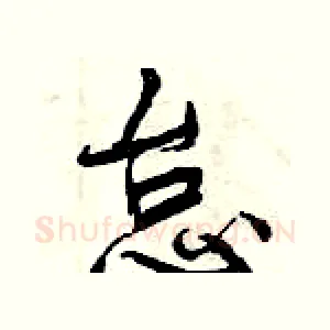 怠