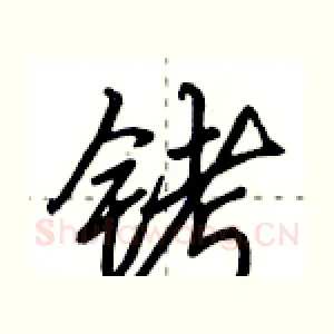 铐