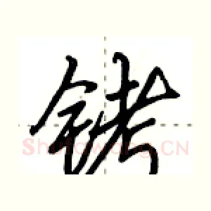 铐