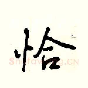恰
