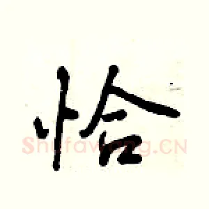 恰