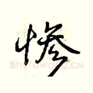 惨
