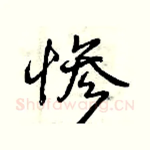 惨