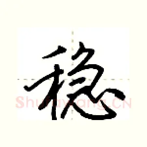 稳