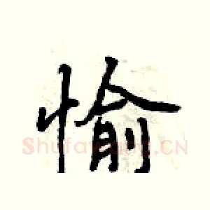 愉