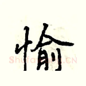 愉