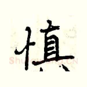 慎