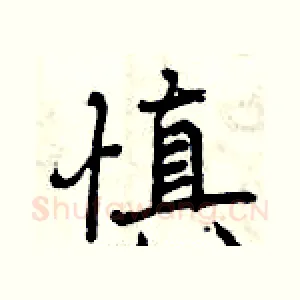 慎
