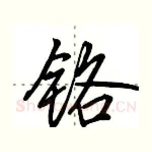 铬