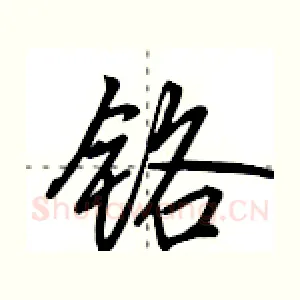 铬