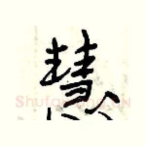 慧