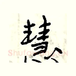 慧