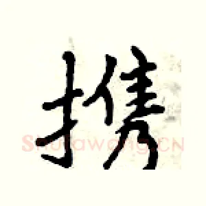 携