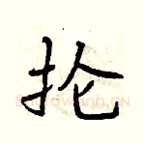 抡