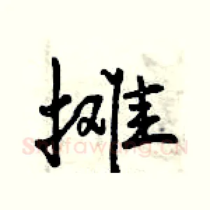 摊