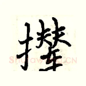 撵