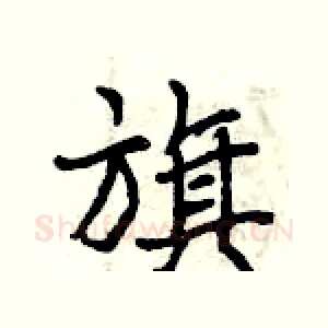 旗