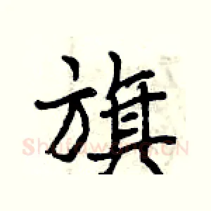 旗