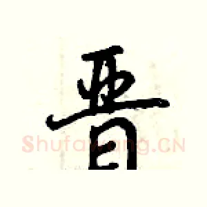 晋