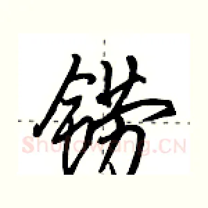 铹