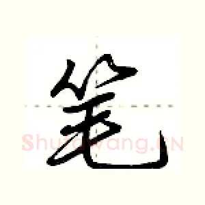 笔