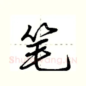 笔