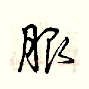 服