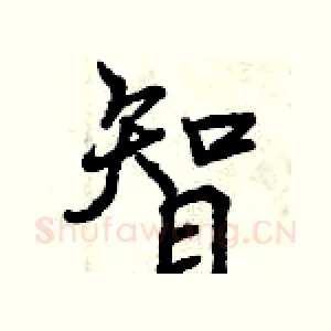 智