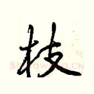 枝