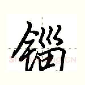 锱
