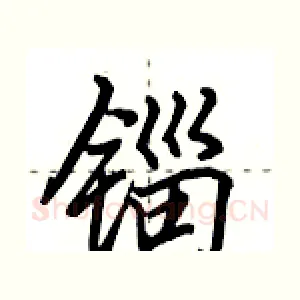 锱