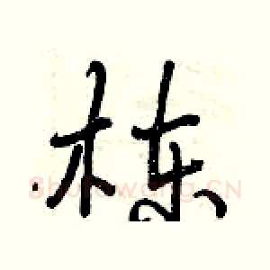 栋