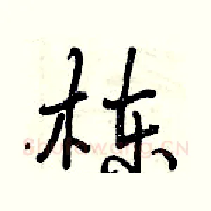 栋